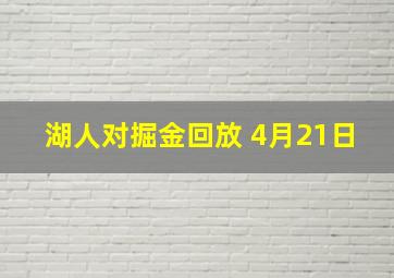 湖人对掘金回放 4月21日